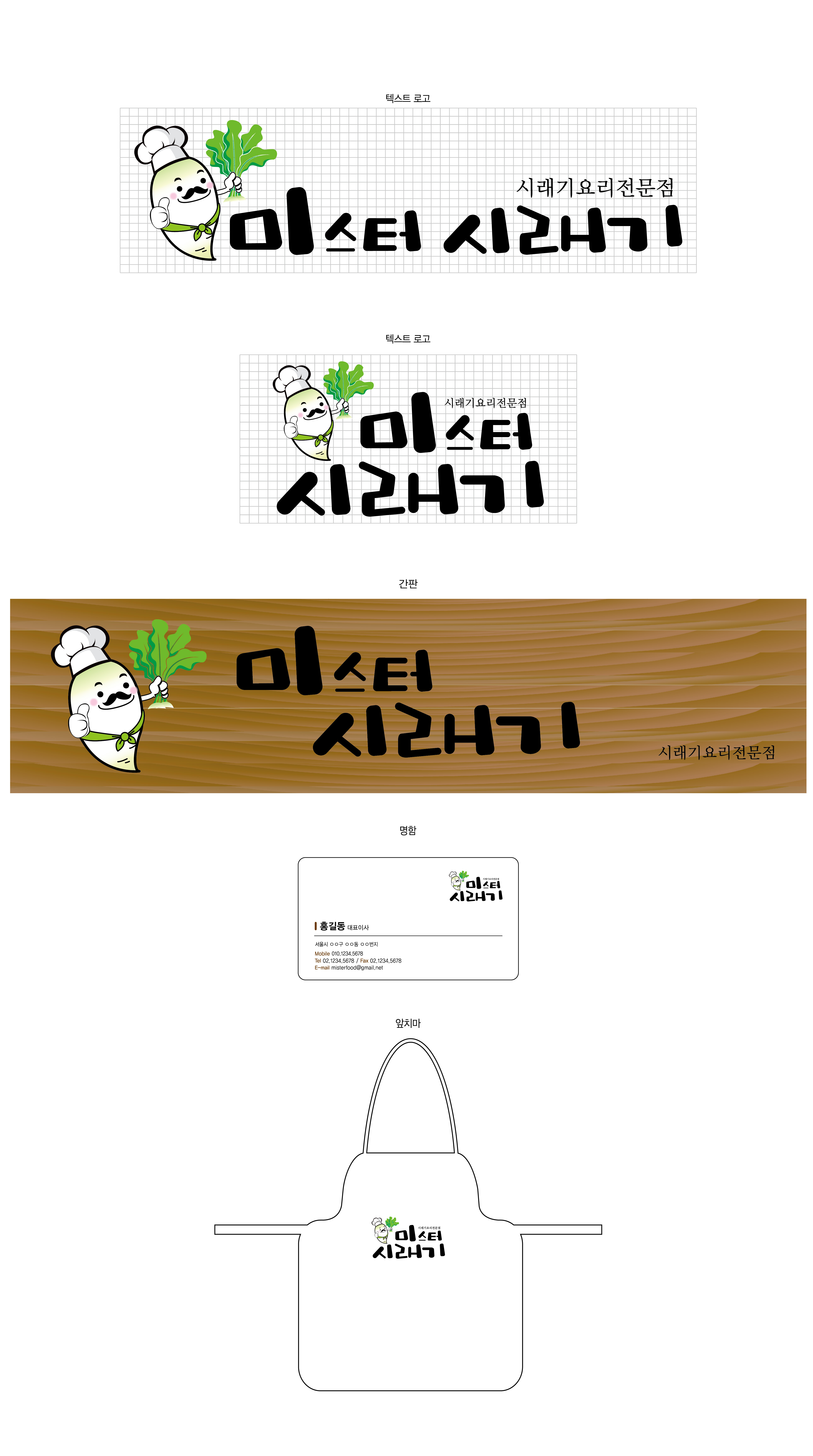 의 미스터 시래기 프랜차이즈 로고+간판 디자인 의뢰 상세이미지
