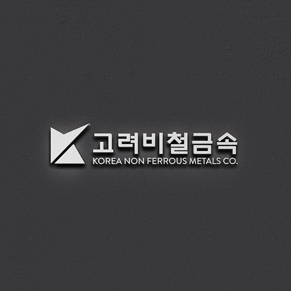 고려비철금속, 고려알텍, 고려M&C 브랜딩 디자인 1위 수상작