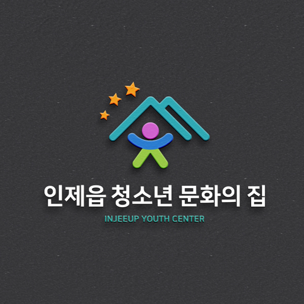 인제읍 청소년 문화의 집 로고+간판 디자인 1위 수상작