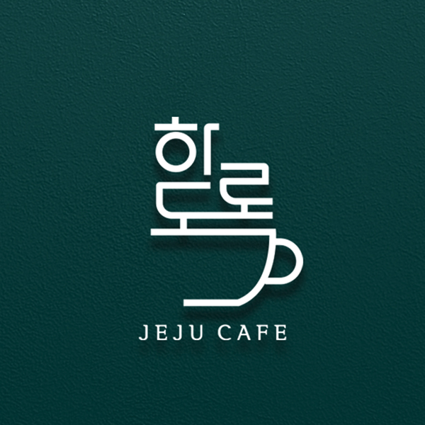 하도록 로고+간판 디자인 1위 수상작
