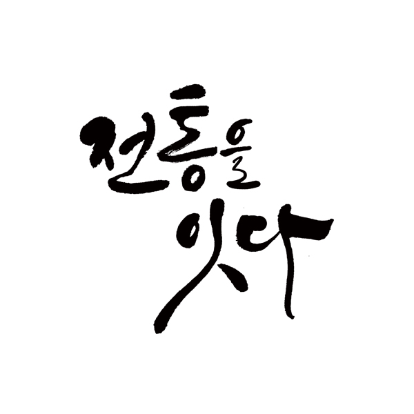 서연디앤피 포스터/전단지 디자인 1위 수상작