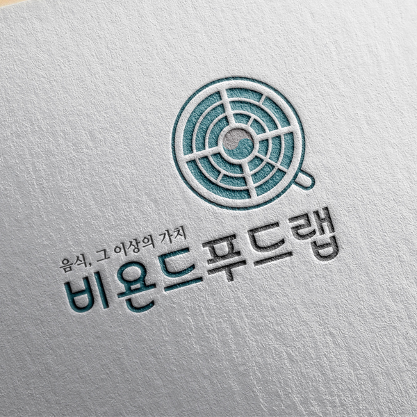 주식회사 비욘드푸드랩 로고+명함 디자인 1위 수상작