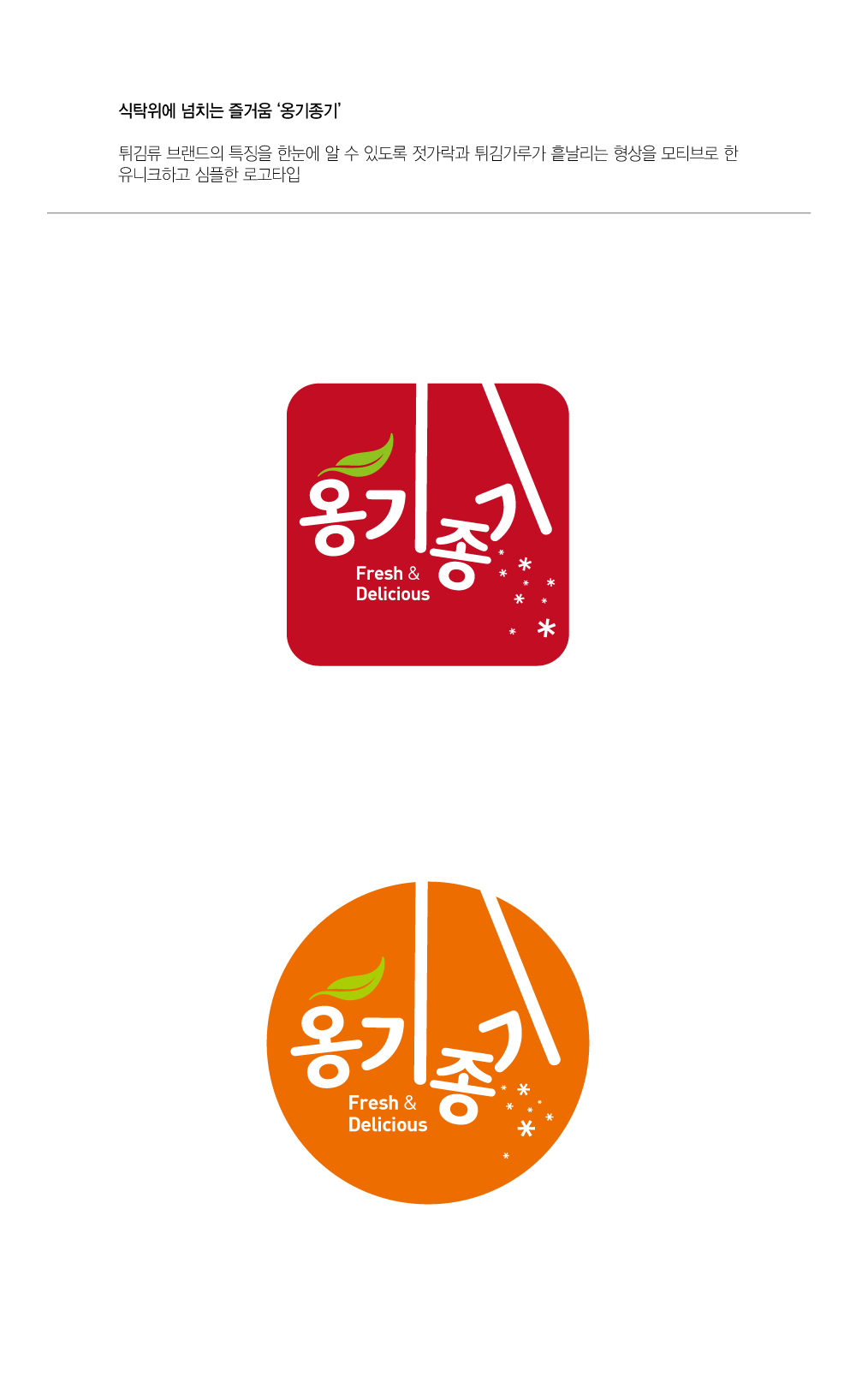 옹기종기 제품 이름 디자인 | 주식회사 세성 | 디자인 의뢰는 라우드소싱