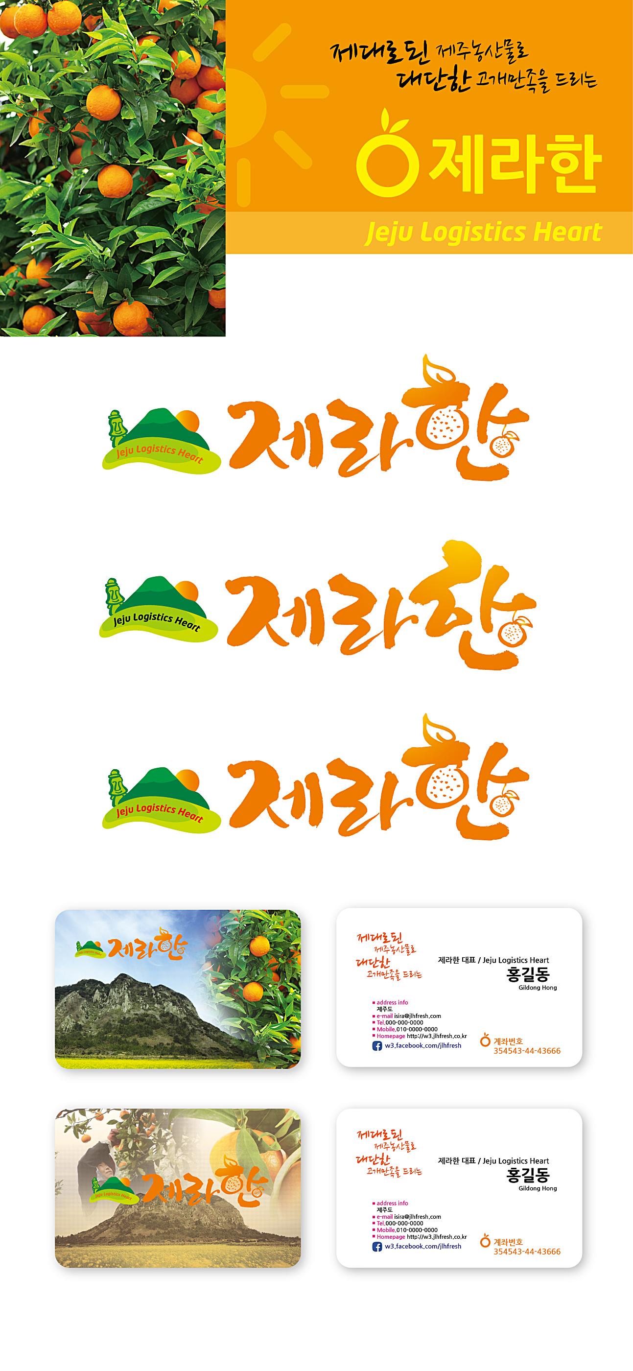 lodam의 제주농산물 유통회사 로고 및 명함 디자인 의뢰 상세이미지