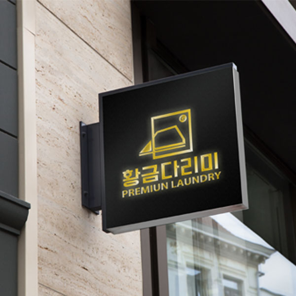 프리미엄 세탁서비스 업체 로고디자인 의뢰합니다 콘테스트