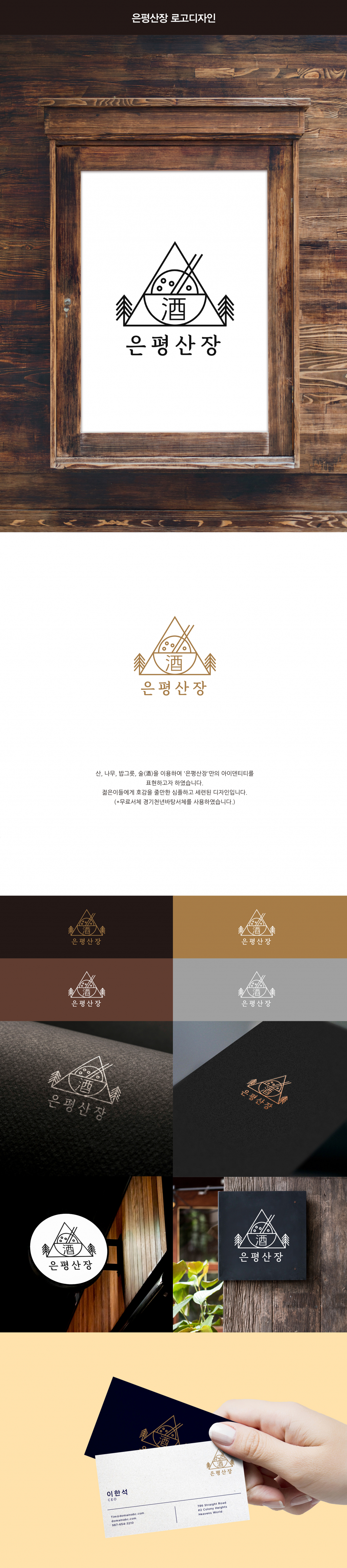 디자인뷰의 밥집겸술집 "은평산장" 로고디자인 의뢰 상세이미지