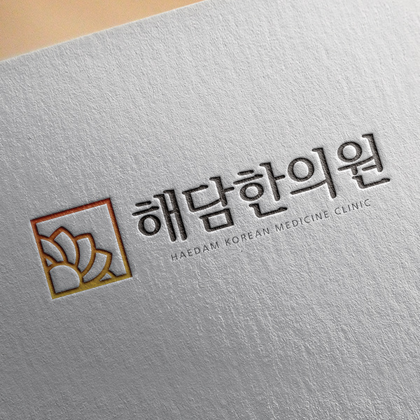 해담한의원 로고 디자인 1위 수상작