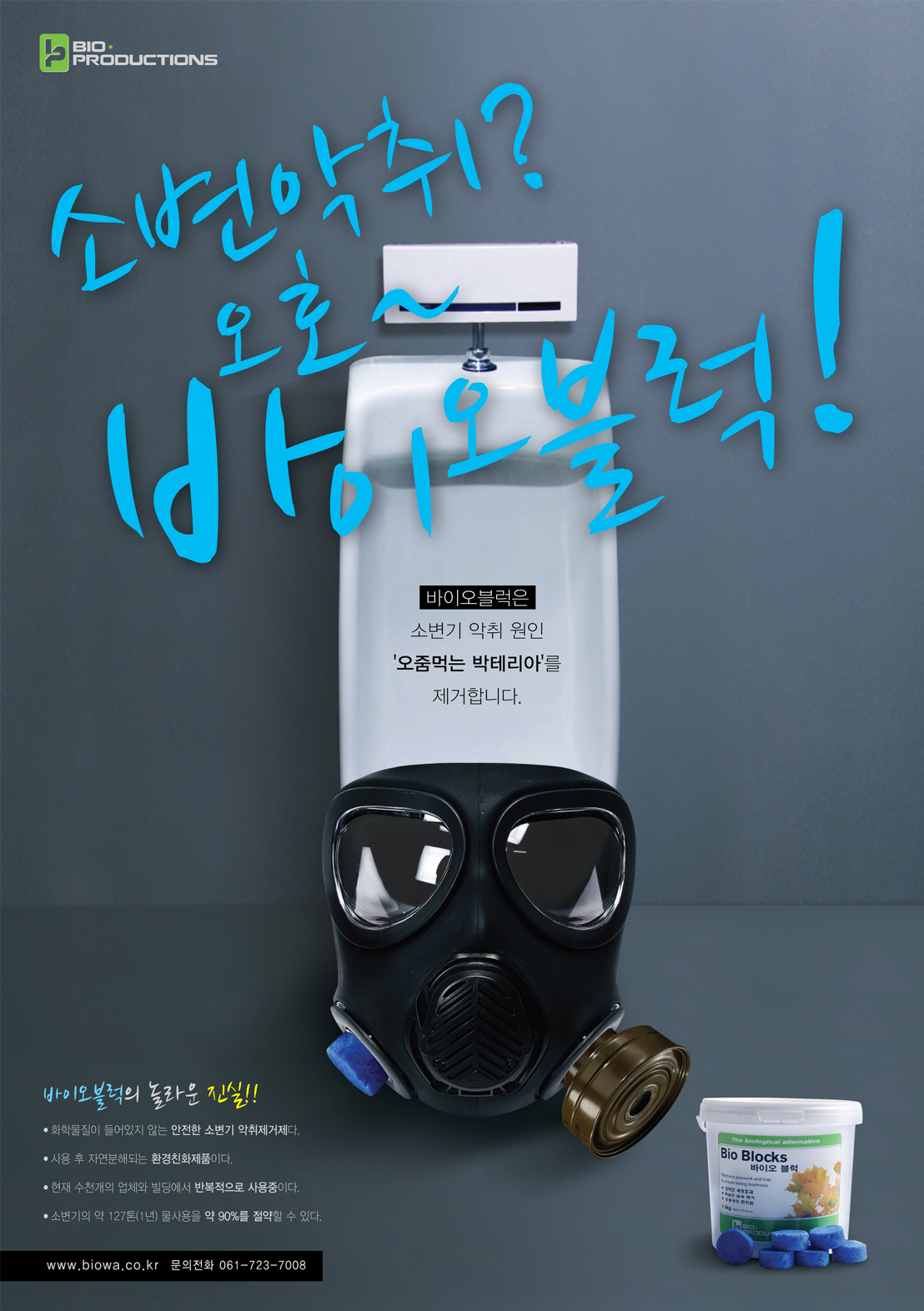 의 상품(바이오블럭)홍보용 포스터 제작 상세이미지