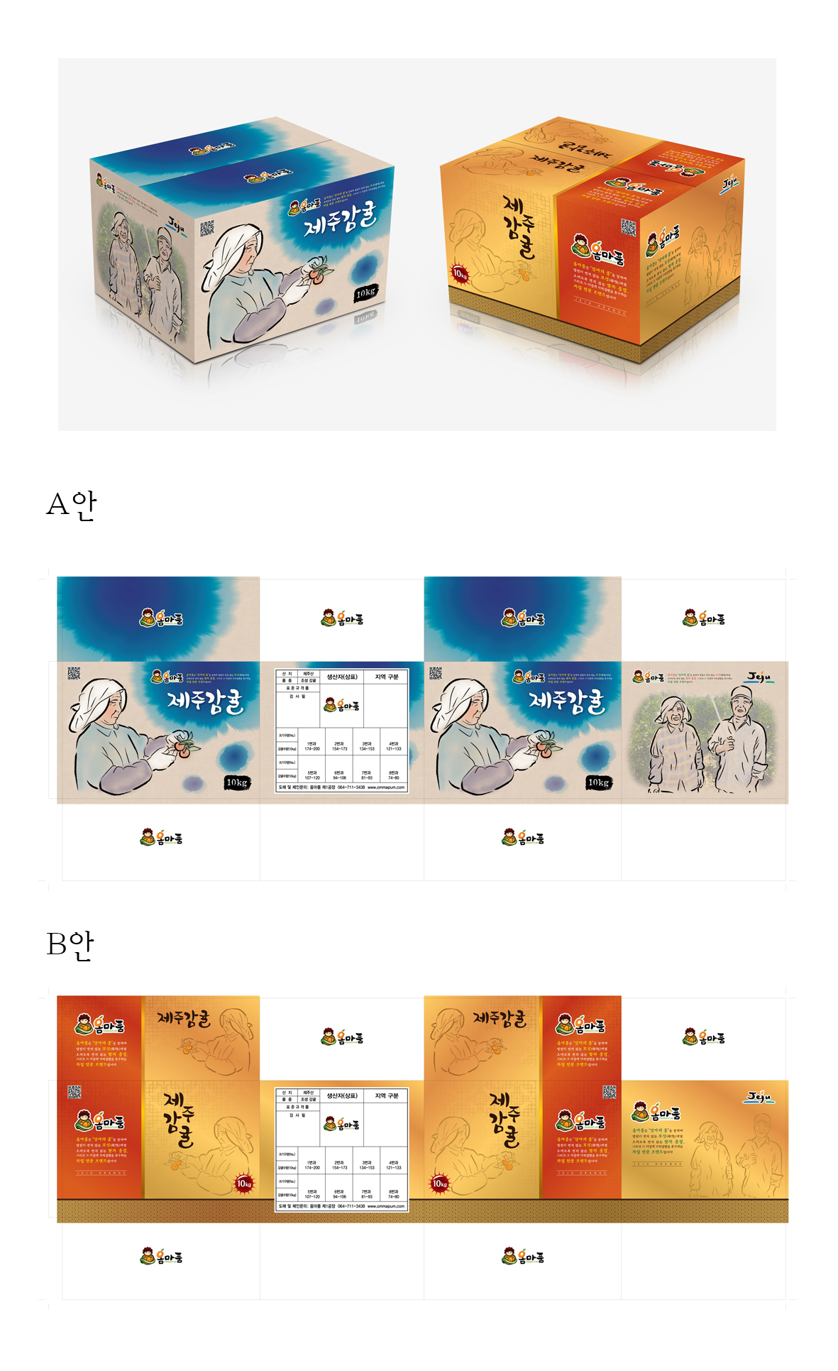 의 "옴마품" 감귤 박스 디자인 의뢰 상세이미지