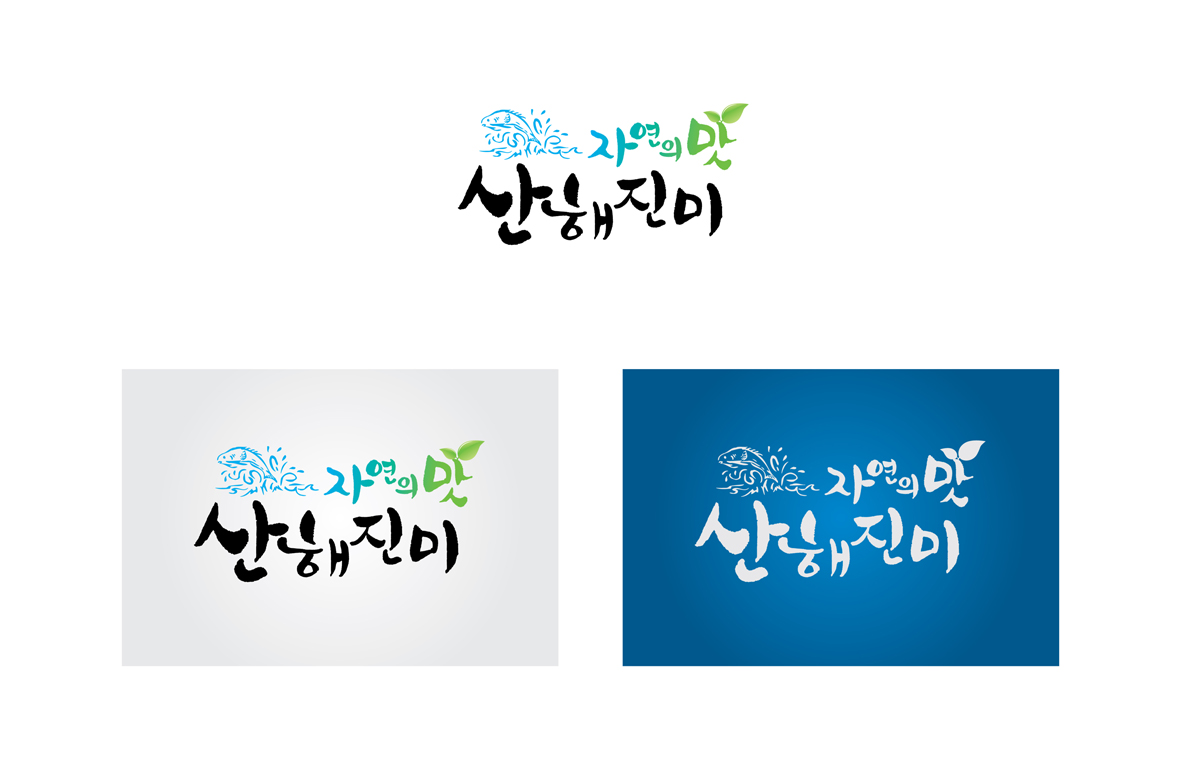 의 자연의 맛 산해진미 상세이미지