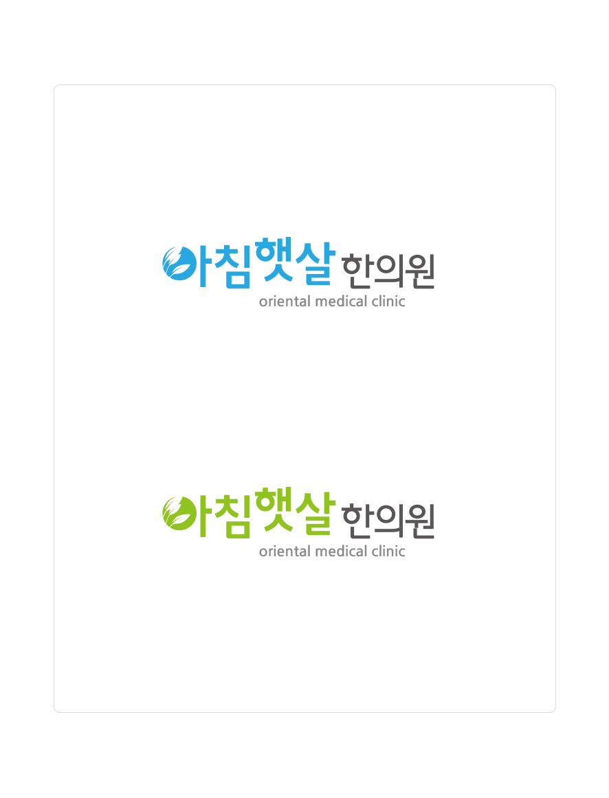 의 아침햇살 한의원 로고 디자인 의뢰 상세이미지
