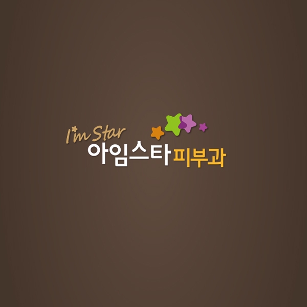 아임스타 피부과 로고 디자인 1위 수상작