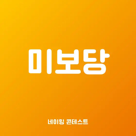 미정 네이밍 콘테스트 참여작 | 라우드소싱