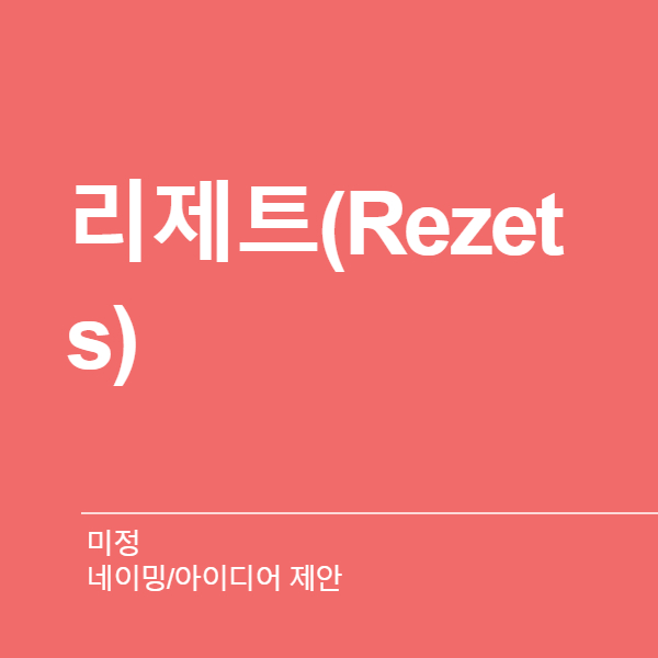 미정 네이밍 디자인 1위 수상작