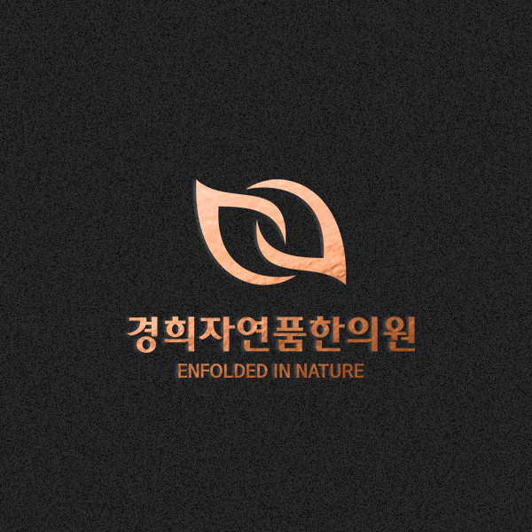 경희 자연품 한의원 로고 디자인 1위 수상작