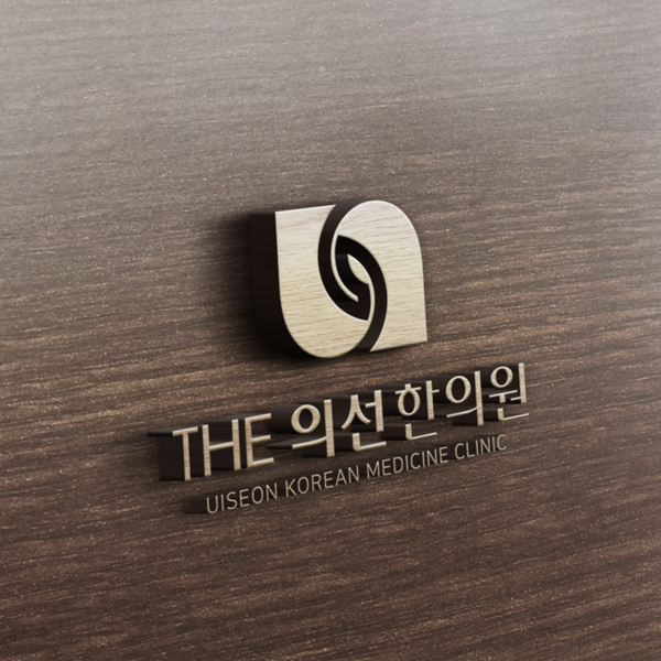 THE 의선 한의원  로고 디자인 1위 수상작
