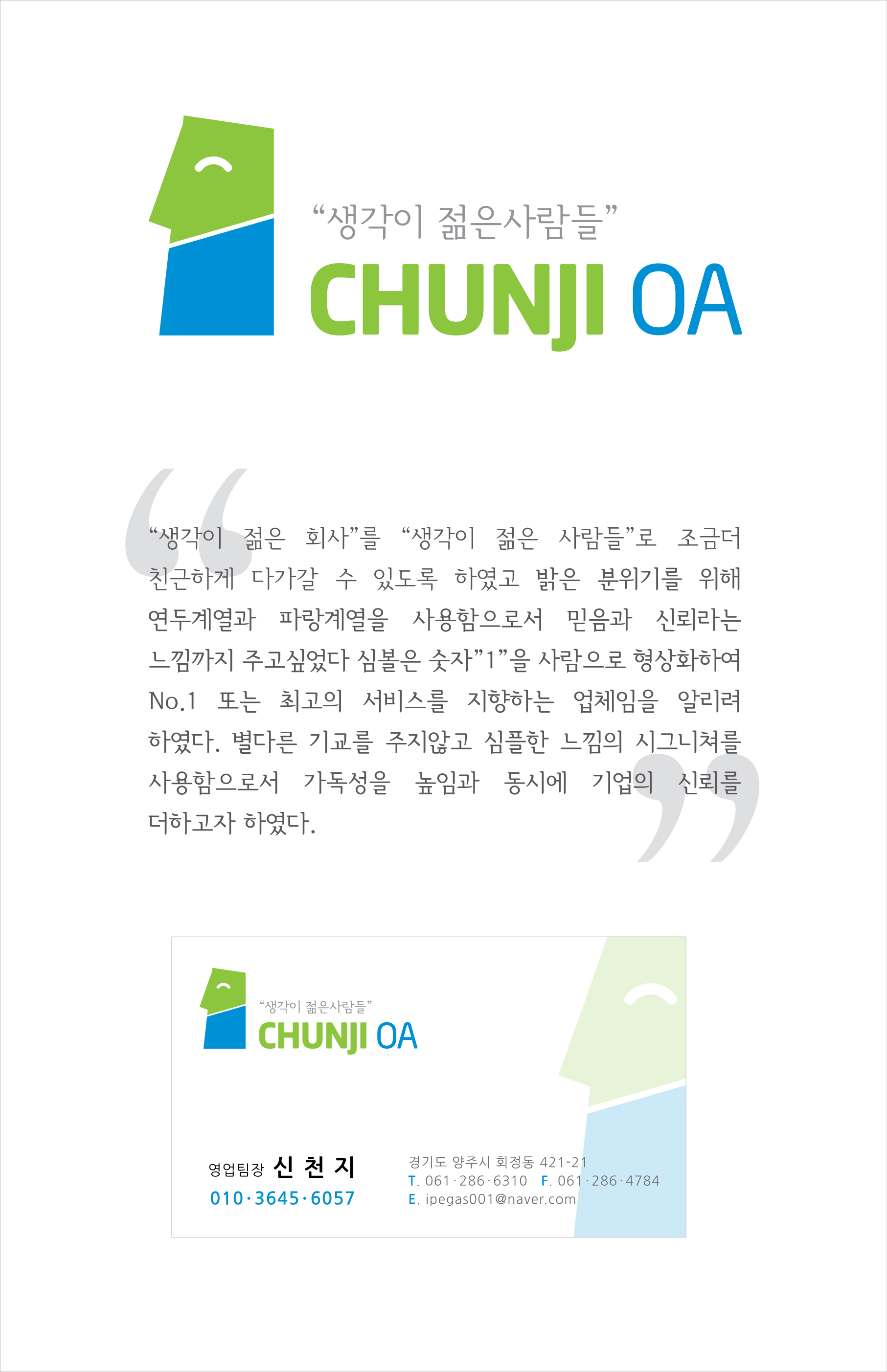 의 '생각이 젊은 회사' 천지OA 로고디자인 상세이미지