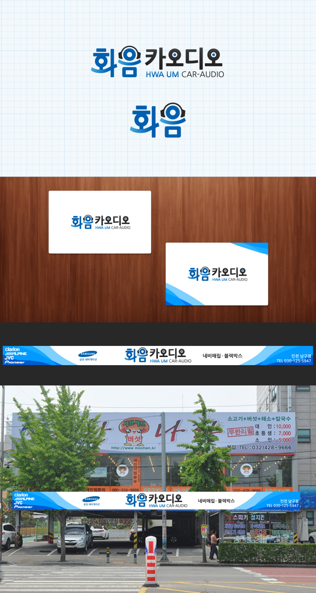 의 전통있는 소규모 카오디오 판매 및 장착 업체의 로고와 간판 디자인을 부탁드립니다. 상세이미지