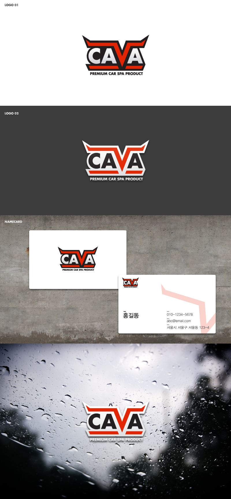 의 자동차 Car-care 용품 (유리막코팅, 광택체, 등 기타 세차용품) 상호에 대한 로고  상세이미지