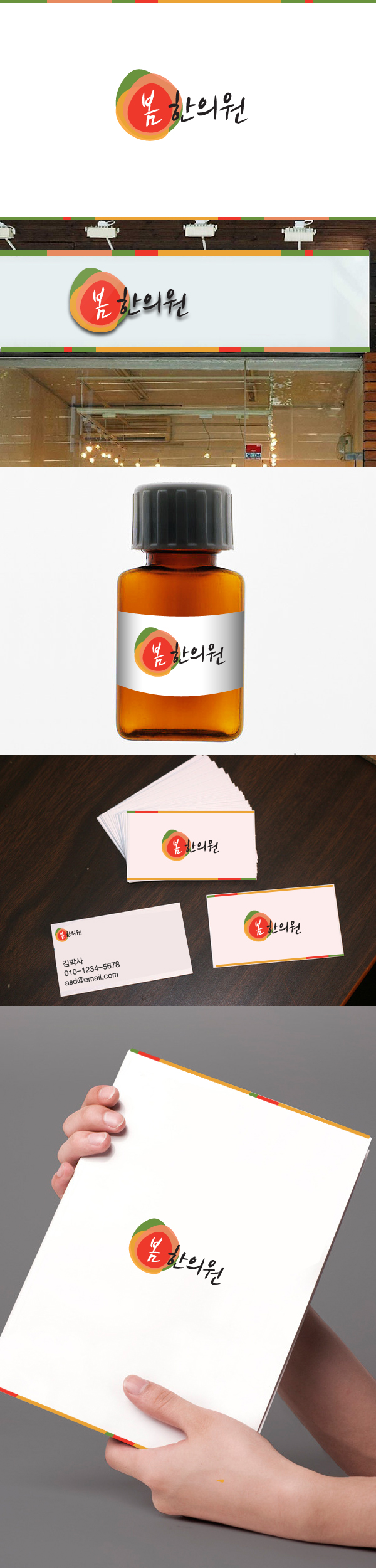 의 봄 한의원 로고,간판 디자인 부탁드립니다. 상세이미지