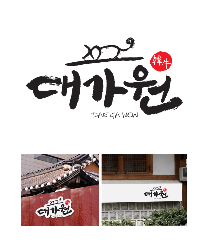 고급 한우 생등심 전문점 대가원 로고를 만들어주세요 참여작 | 라우드소싱