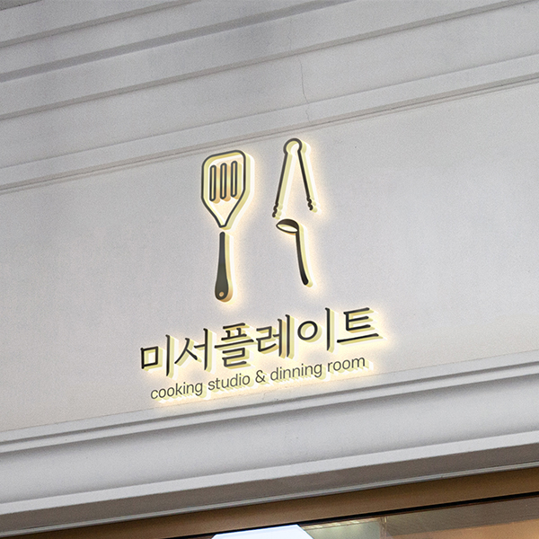 미서플레이트 로고+간판 디자인 1위 수상작