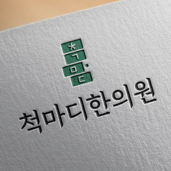 척마디한의원 로고 디자인 1위 수상작