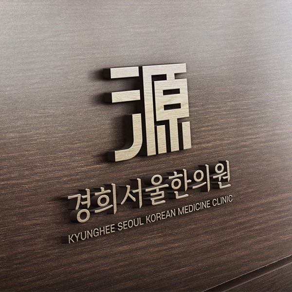 경희서울한의원 로고 디자인 의뢰 콘테스트