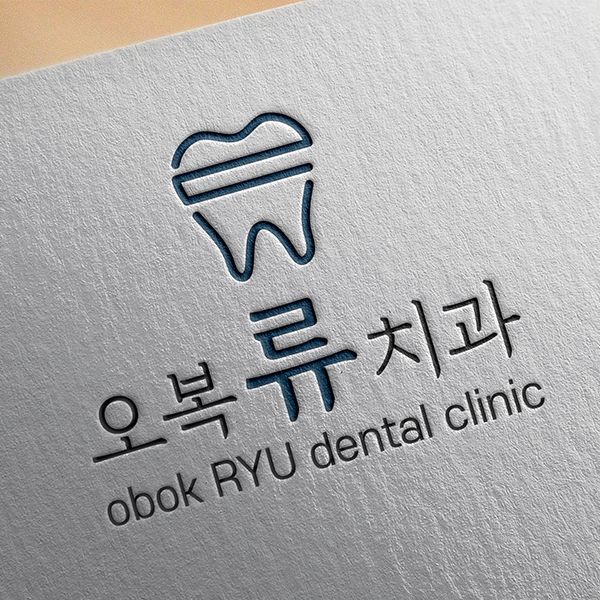 오복류치과의원 로고+명함 디자인 1위 수상작