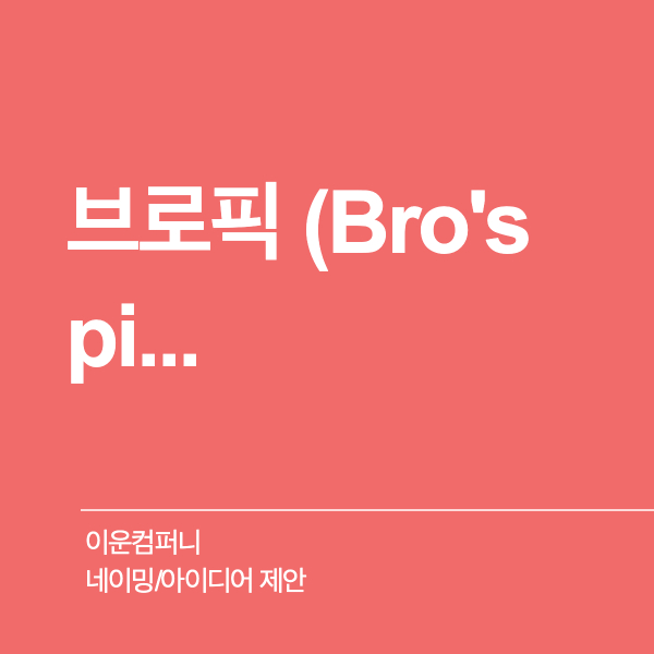 이운컴퍼니  네이밍 디자인 1위 수상작