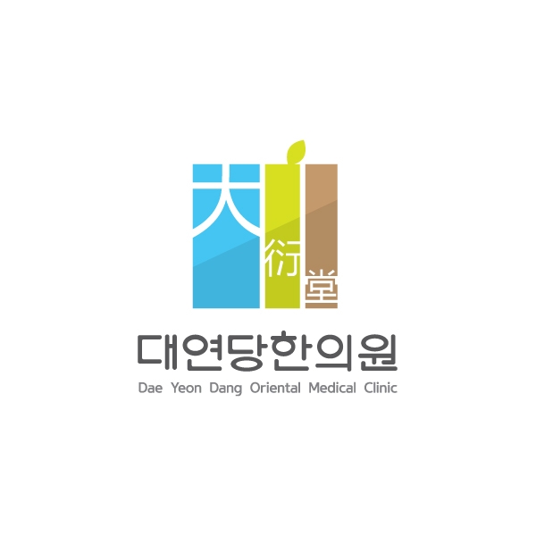라우드소싱 :: 디자인부터 아이디어까지, 크리에이티브 전문가에게 의뢰하세요! 대연당 한의원 로고 디자인 의뢰 콘테스트