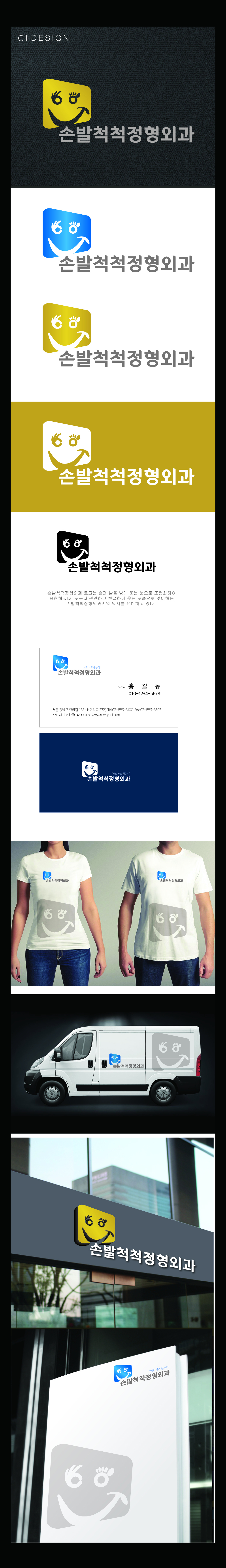 adbin의 손발척척 정형외과 로고 디자인(로고, 간판, 명함, 각종서식) 의뢰 상세이미지