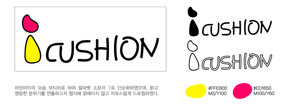 의 아이쿠션/icushion 로고마크 의뢰 상세이미지