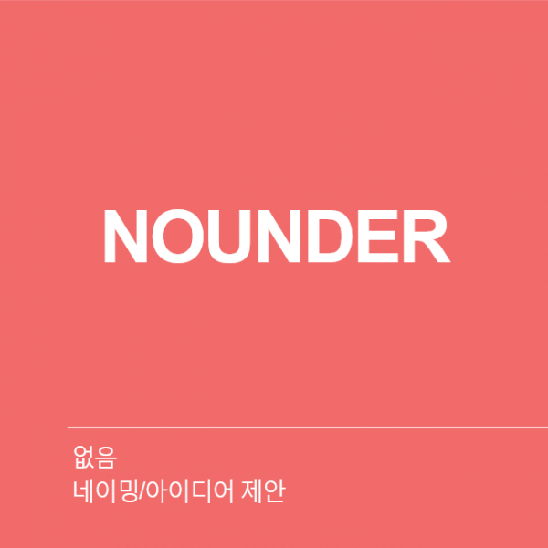 없음 네이밍 디자인 1위 수상작