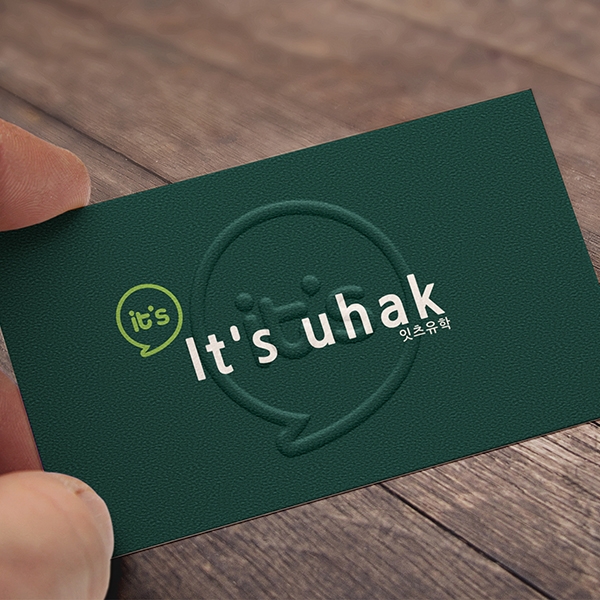 It' s uhak (이츠유학 or 잇츠유학) 로고+명함 디자인 1위 수상작