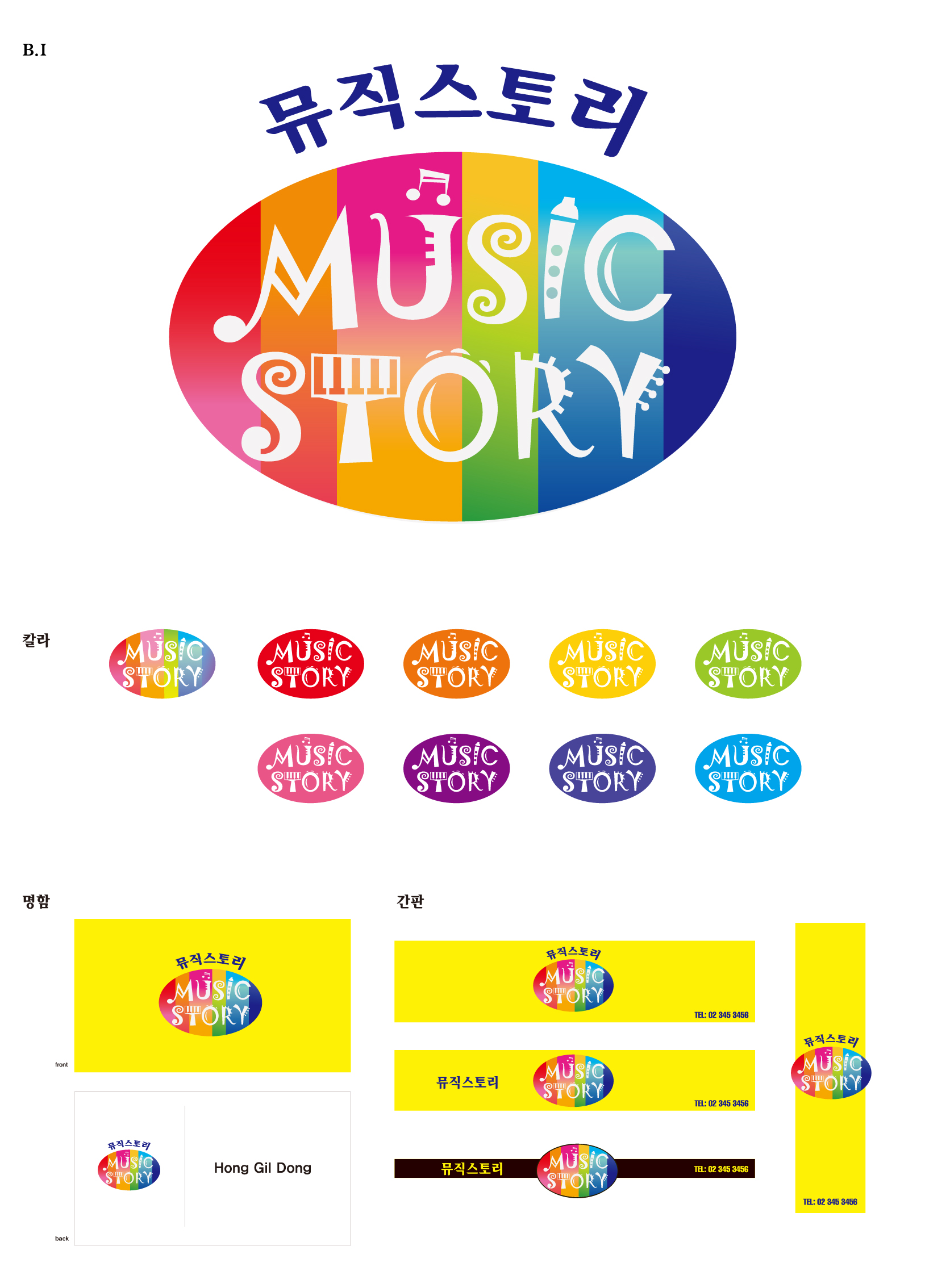 의 뮤직스토리(music story) 참신한 로고제작 부탁합니다~^^ 상세이미지