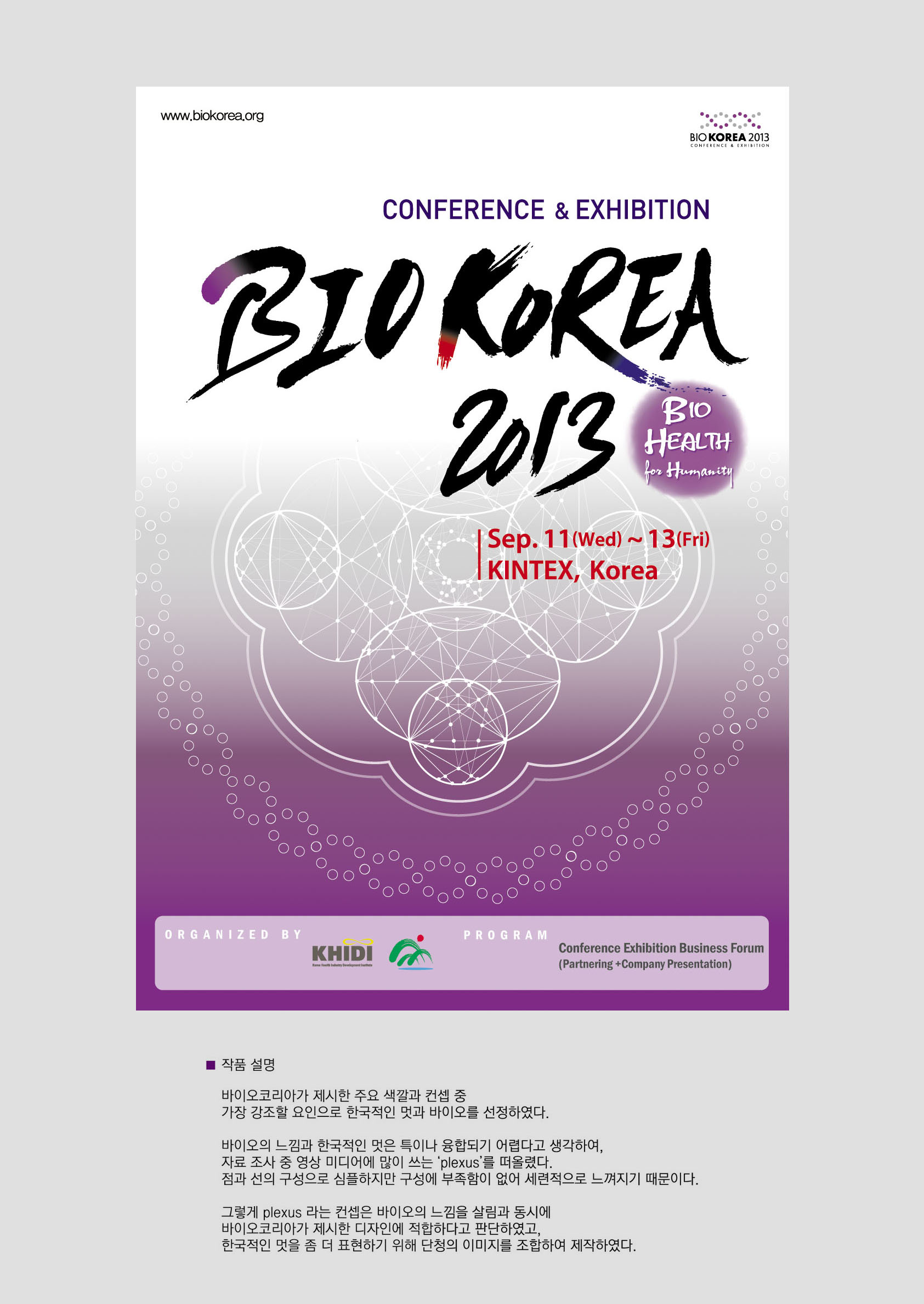 의 BIO KOREA 2013 포스터 디자인 공모전 상세이미지