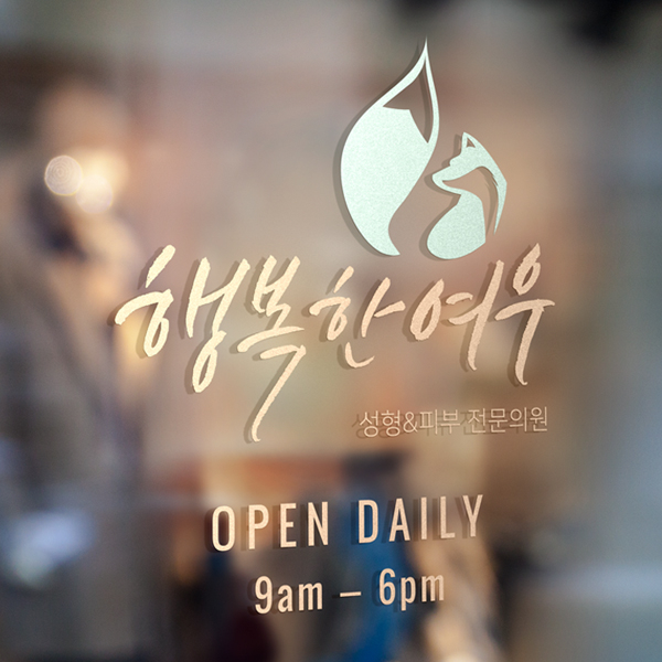 행복한여우의원 로고 디자인 1위 수상작