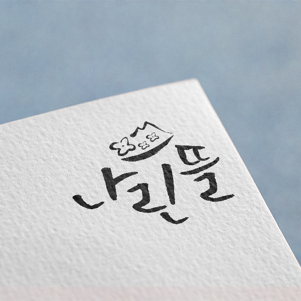 나린뜰 로고 디자인 1위 수상작