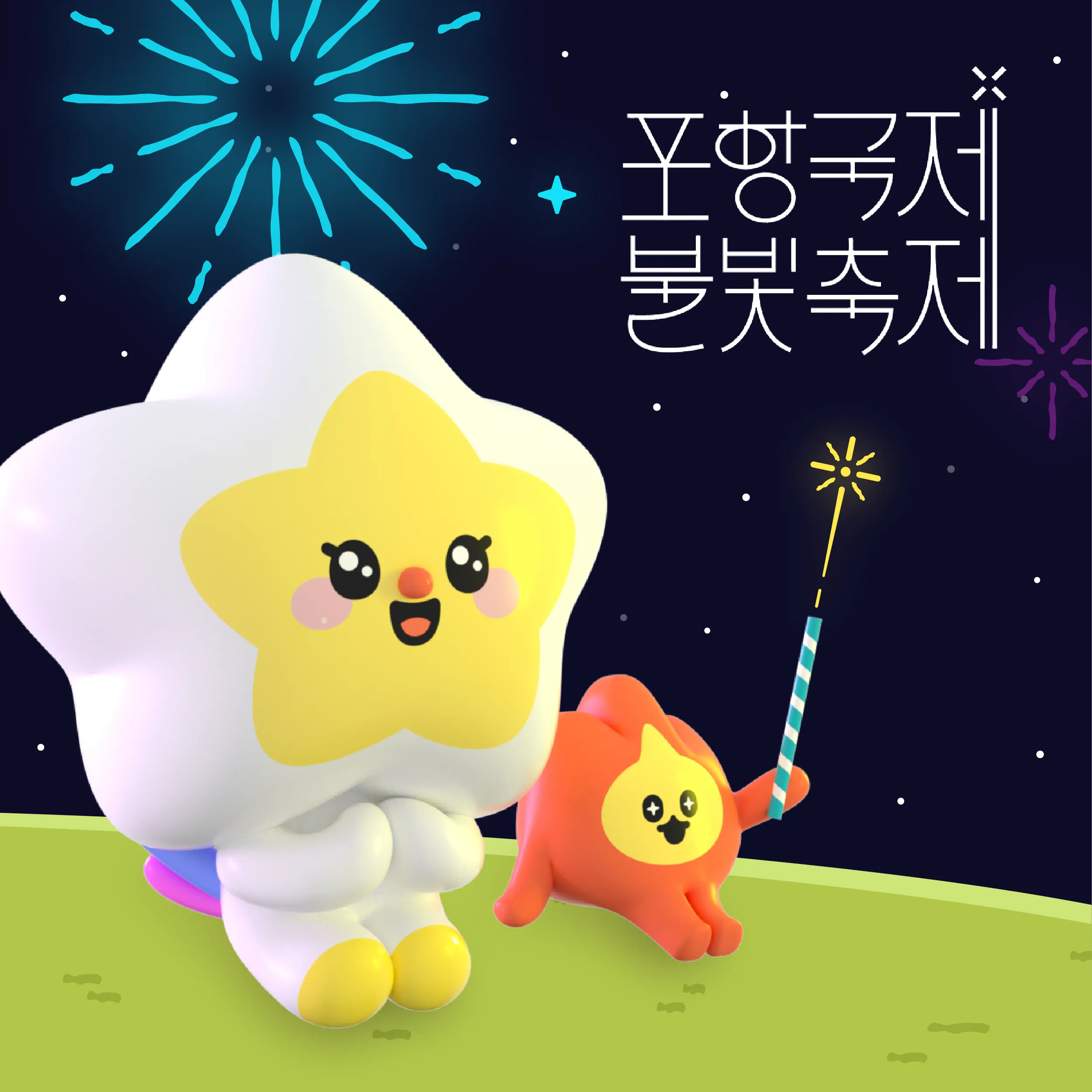2023 포항국제불빛축제 캐릭터(마스코트) 콘테스트 우승작 이미지 1