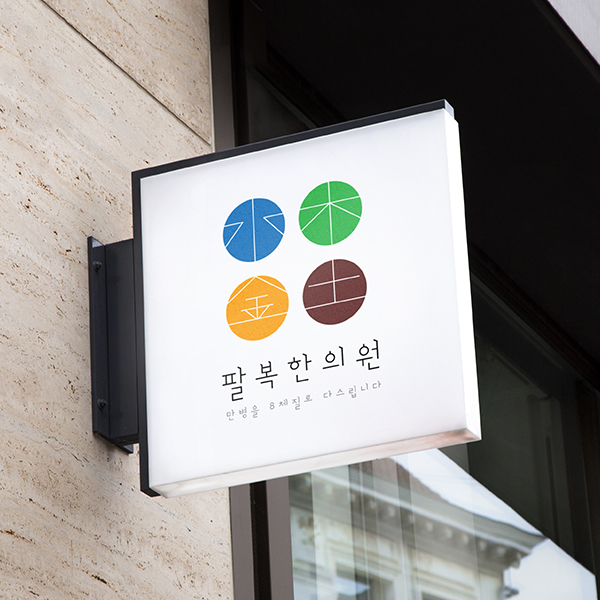 팔복 한의원 로고 디자인 1위 수상작