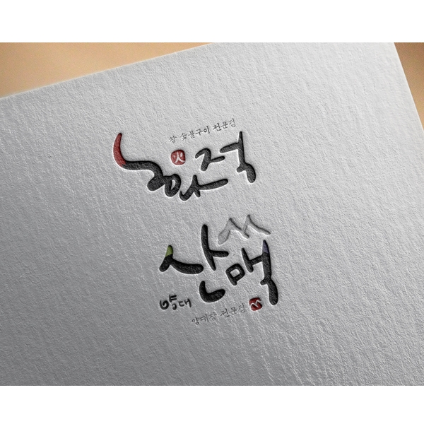 양대산맥, 화적 로고+간판 디자인 1위 수상작