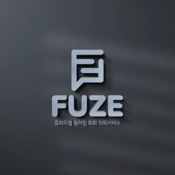 Fuze 로고 디자인 의뢰 | Fuze | 디자인 의뢰는 라우드소싱