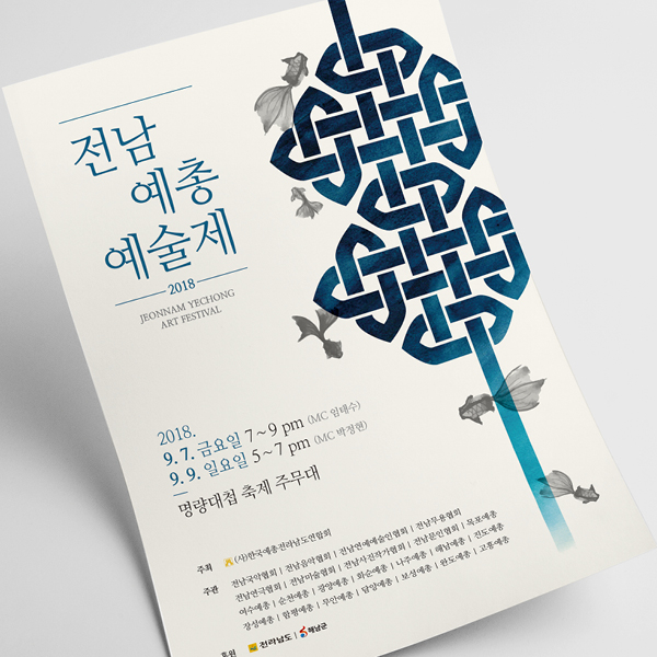 (사)한국예총전라남도연합회 기타 디자인 1위 수상작