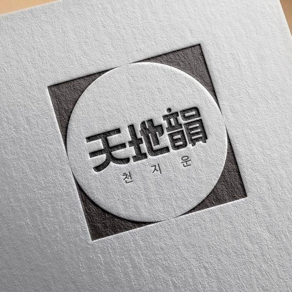 (주)천지운 차업 로고+명함 디자인 1위 수상작