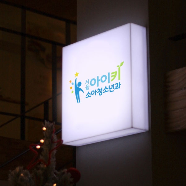 서울 아이키 소아청소년과 로고+간판 디자인 1위 수상작