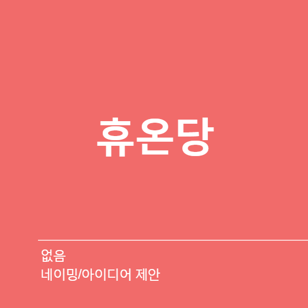 없음 네이밍 디자인 1위 수상작