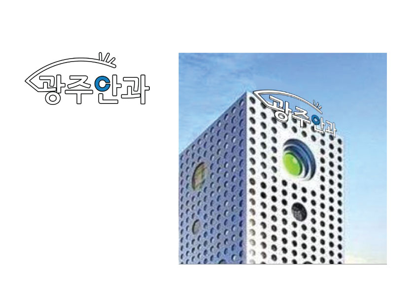 의 광주안과 로고 및 간판디자인 상세이미지
