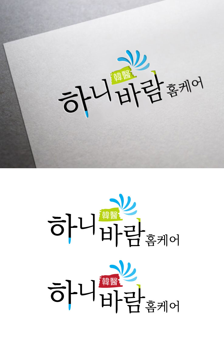 의 "하니(韓醫)바람 홈케어" 로고 디자인 의뢰 상세이미지