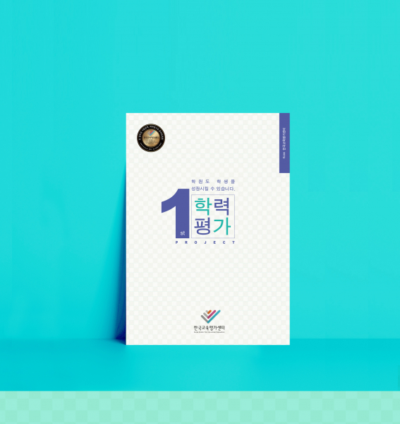 한국교육평가센터 브로셔/리플렛 디자인 1위 수상작